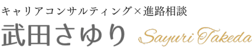 キャリアコンサルタント武田さゆりの子供(子ども)のための進路相談